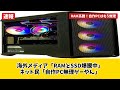 【RAMpocalypse】自作PCはもう終わり！？ 買うなら「アレ」一択だ！