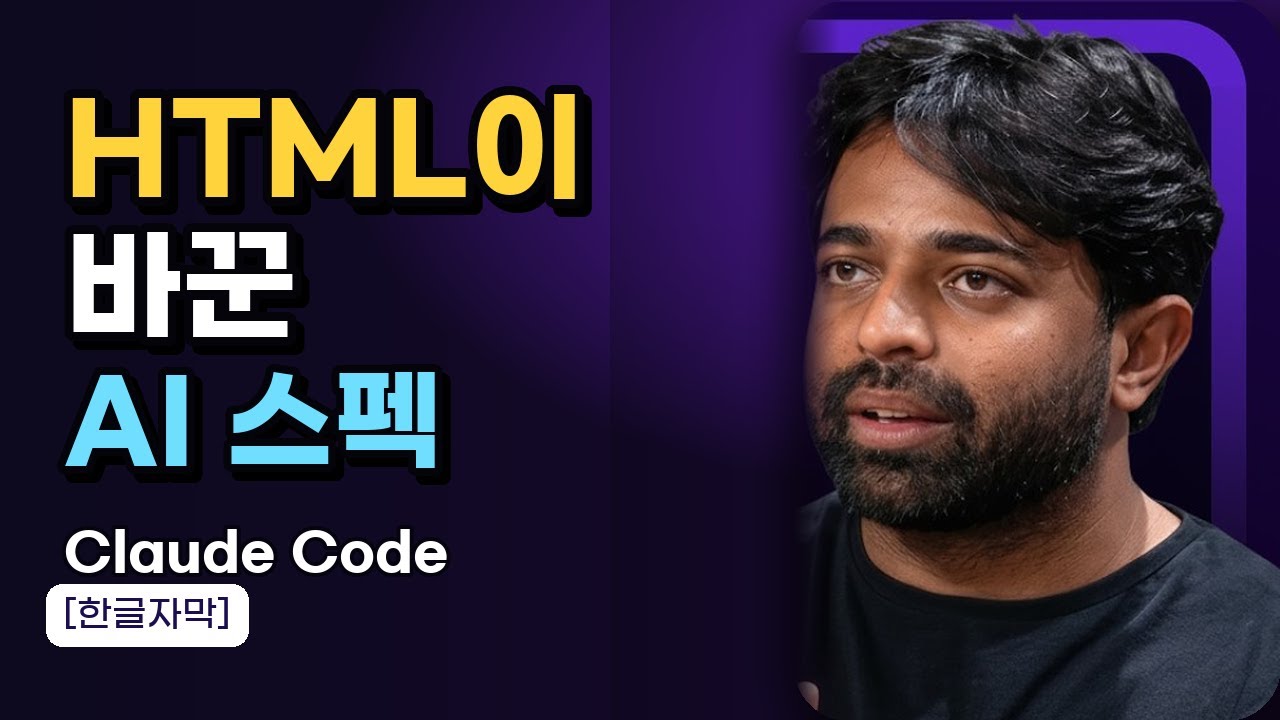⁣[한글자막] 왜 이 Claude Code 엔지니어는 HTML 파일을 AI 명세서로 사용할까요 | 타리크 시히파르(Anthropic)