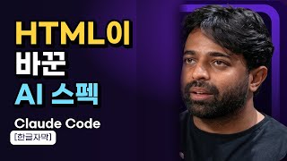 [한글자막] 왜 이 Claude Code 엔지니어는 HTML 파일을 AI 명세서로 사용할까요 | 타리크 시히파르(Anthropic)