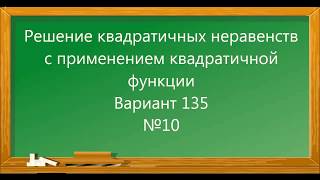 Квадратные неравенства  Вариант 135, №10