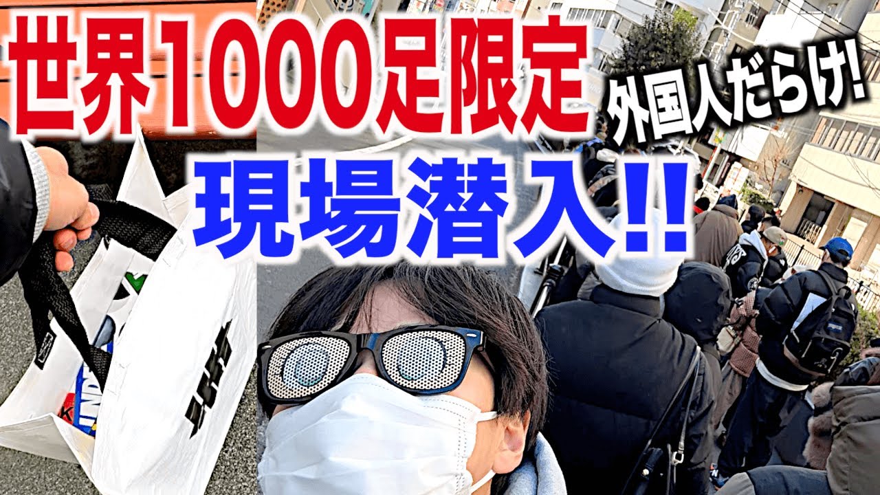 スニーカー】世界1000足限定！ナイキ極少の超プレ値の並びに潜入 
