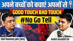 अपने बच्चो को बचाए अपनो से | GOOD TOUCH BAD TOUCH | SH. NAVEEN JAIN (IAS)  | PODCAST |ANKIT AVASTHI