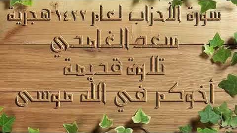 تلاوه قديمه للشيخ سعد الغامدي سورة الأحزاب