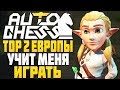 TOP 2 ЕВРОПЫ УЧИТ МЕНЯ ИГРАТЬ в AUTO CHESS MOBILE