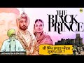 Bhai ajmer singhs view about movie the black prince  sardar ajmer singh  the black prince