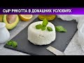 Сыр рикотта в домашних условиях 🧀 Как сделать домашний СЫР РИКОТТА из МОЛОКА