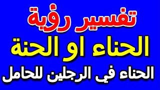 تفسير حلم الحناء في الرجلين للحامل- التأويل | تفسير الأحلام -- الكتاب الخامس