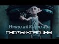 Николай Кириллов - "Гномы-крадуны"