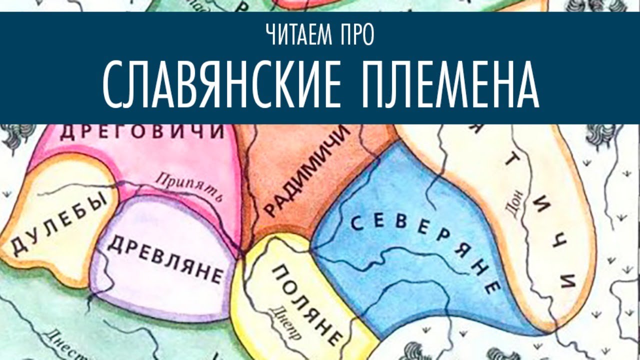 Читаем про славянские племена - YouTube