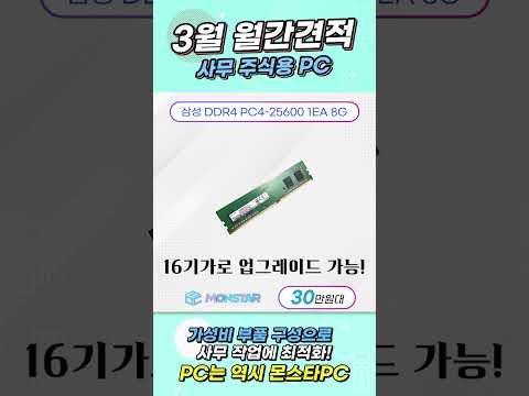 3월 월간견적 <strong>30만원대</strong> 사무용 PC 견적, 최저 예산으로 사무용에 적합! #shorts