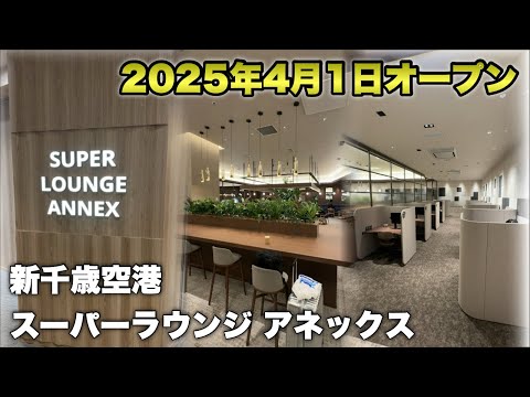 新千歳空港に新しいラウンジが出来たらしい…【スーパーラウンジアネックス】