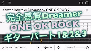 【TAB】‪ONE OK ROCK 「完全感覚Dreamer」‬【エレキギター中級者用練習曲】Guitar tutorial