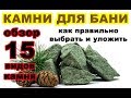 Выбираем камни для бани. 15 популярных видов. Полный обзор и характеристики.