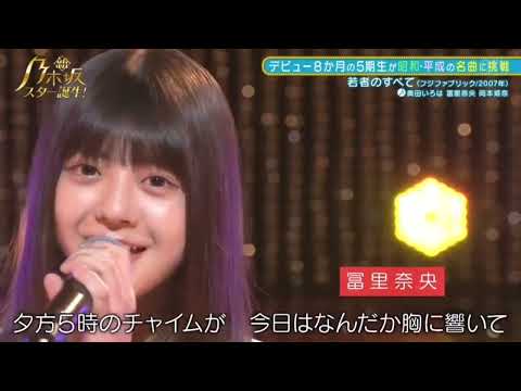 若者のすべて 乃木坂46 冨里奈央 奥田いろは 岡本姫奈