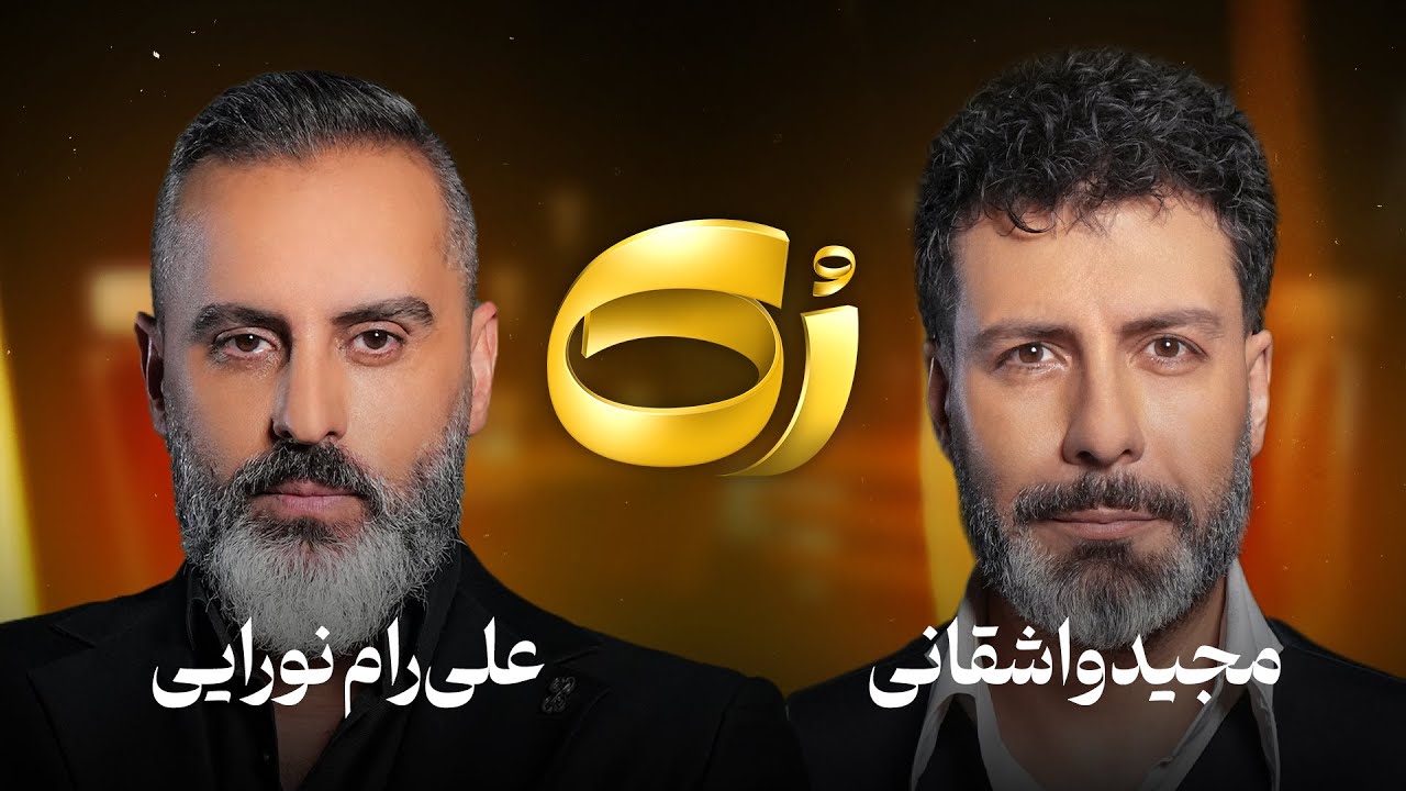 🔸️رُک🔸️ علیرام نورایی
