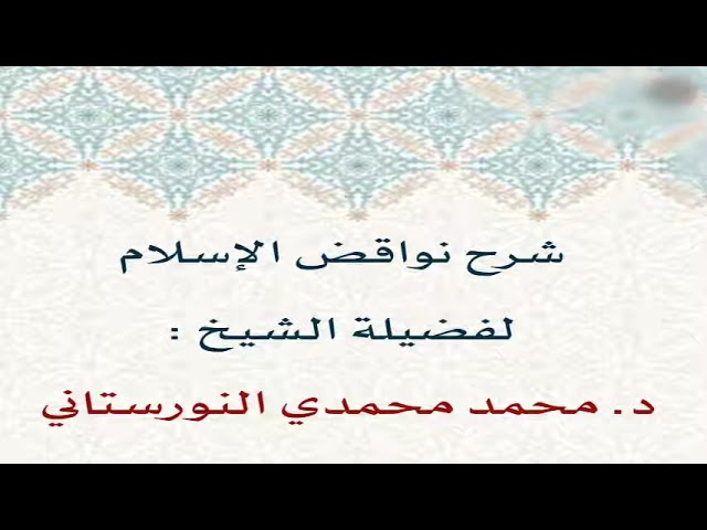 (١) شرح نواقض الاسلام، الشرح الأول | فضيلة الشيخ د. محمد محمدي النورستاني.