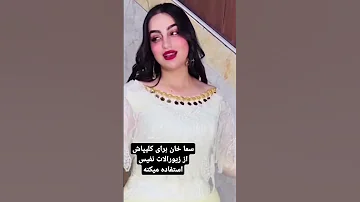 سما خانم خواننده ی جوان بوکانی با زیورآلات نفیس در حال درخشیدن هست سماخان زیورآلات 