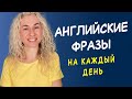 АНГЛИЙСКИЕ ФРАЗЫ НА КАЖДЫЙ ДЕНЬ