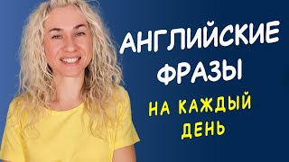 АНГЛИЙСКИЕ ФРАЗЫ НА КАЖДЫЙ ДЕНЬ