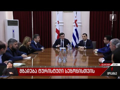 მზადება ტურისტული სეზონისთვის