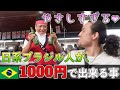 【感激】サンパウロで1番大きい市場で食い倒れ。ブラジルに根付く日系フードに舌鼓❤︎『世界196ヶ国 制覇の旅』
