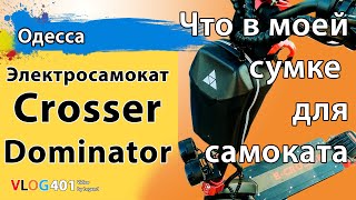 Что в моей сумке для электросамоката Crosser Dominator