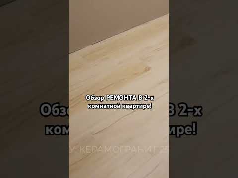Обзор ремонта в двушке! Решили делать ремонт? Пишите/звоните по номеру8(964) 903-06-96 #ремонт