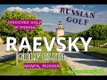 Russian Golf - Golf Club Raevsky, Anapa - full review from SamsonovGolf. Discover Russian Golf.