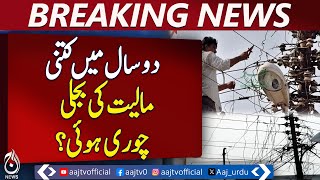 How much electricity was stolen in two years? | Watch Complete Report | Breaking News