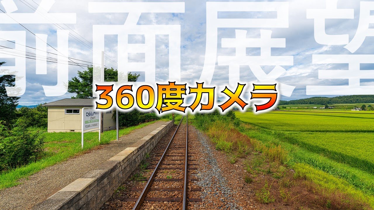 貴重】360度カメラ車窓！ 留萌本線（深川-石狩沼田)【鉄道