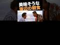 豪快かつ美味しそうな朝食 #トラック野郎 #菅原文太 #愛川欽也 #めざし
