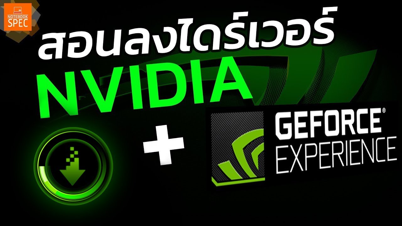 [How to] สอนวิธีลงไดร์เวอร์การ์ดจอ NVIDIA ให้เล่นเกมลื่น + Geforce Experience