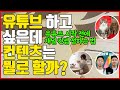 빠르게 성공하는 유튜브 영상 콘텐츠 아이디어 5가지_컨텐츠 기획 꿀팁