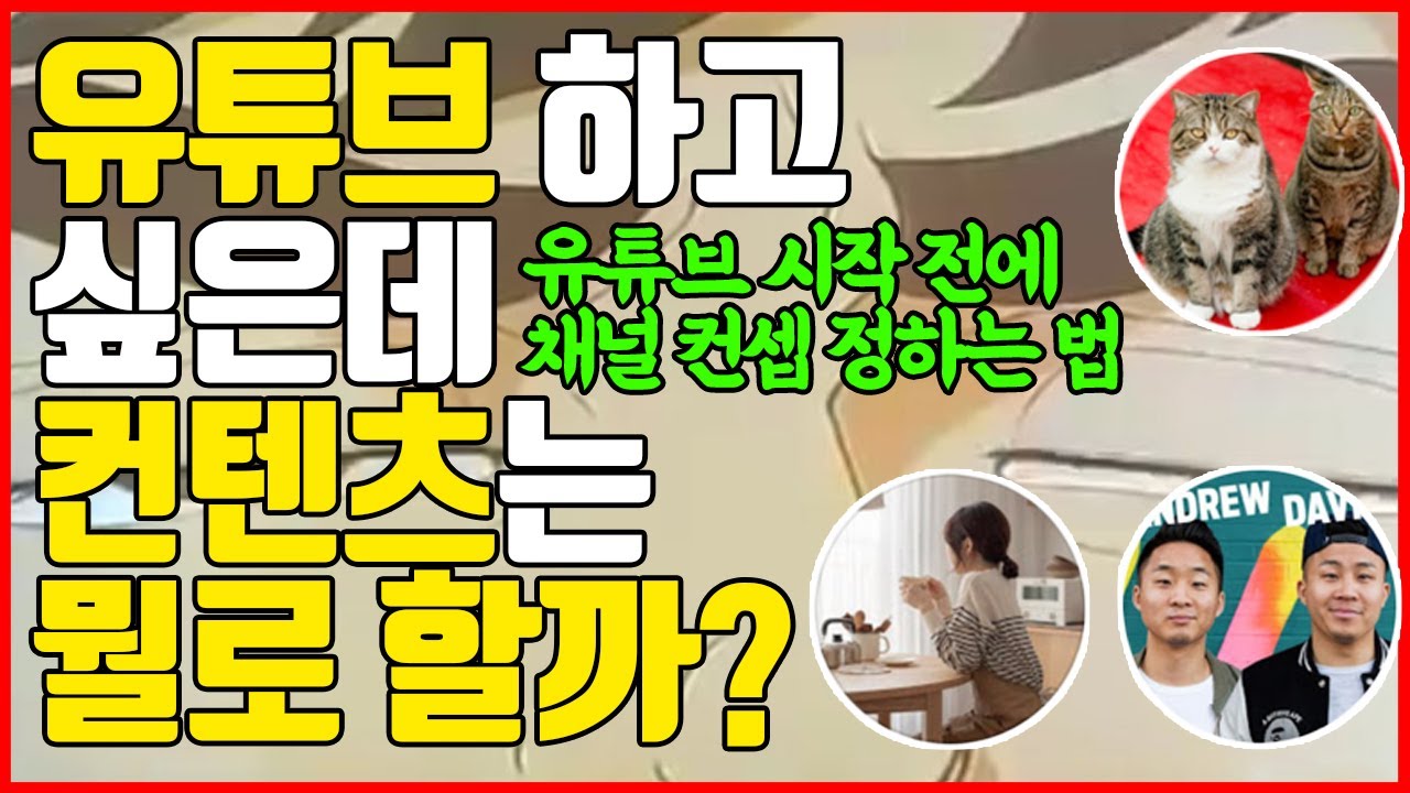 빠르게 성공하는 유튜브 영상 콘텐츠 아이디어 5가지_컨텐츠 기획 꿀팁