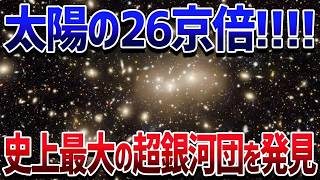 これまで発見された中で最も巨大な超銀河団を発見！？悩みが吹き飛ぶ宇宙スケールの話【ゆっくり解説】【総集編】