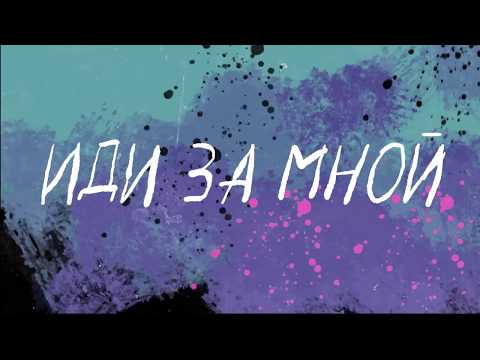 Ваня Чебанов - Иди за мной