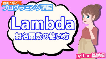 【python入門】Lambda 無名関数の使い方【動画で学ぶプログラミング講座】