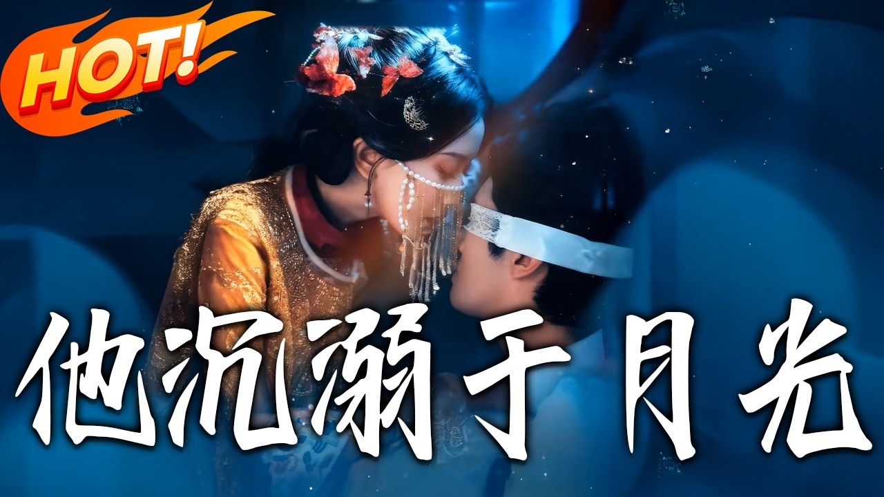 他沈溺于月光第1-69集高清完结合集：娇弱伪小白花穿书使美人计拿捏少帅