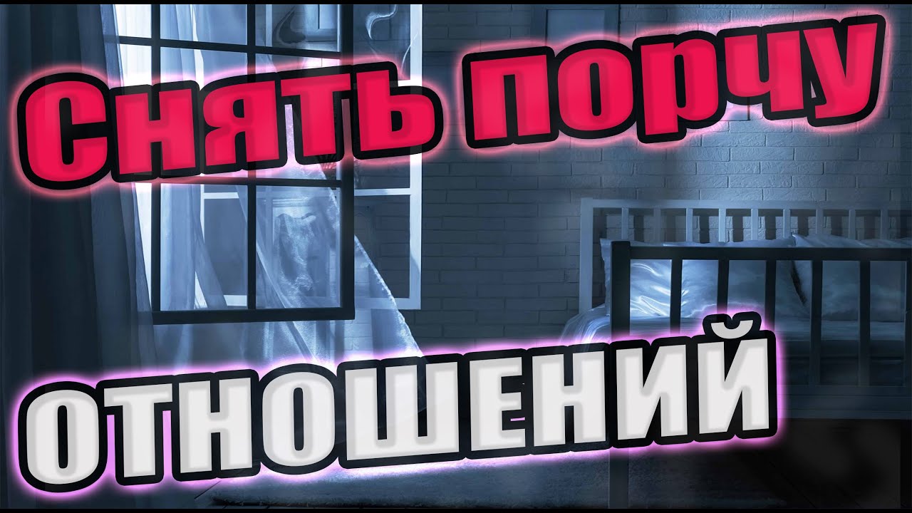 Холодная Постель. Снимаем Порчу На Затмение