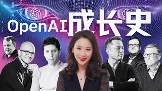 【深度】OpenAI成长史：顶级资本的冲突与科技大佬们的理想主义