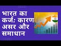 india ke upar kitna karja hai
