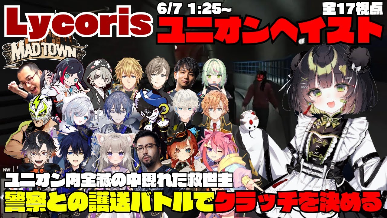 【MADTOWN(β)】Lycoris ユニオンヘイストでユニオン内全滅の中現れた救世主杏乃みはる 警察との護送バトルでクラッチを決める【切り抜き】