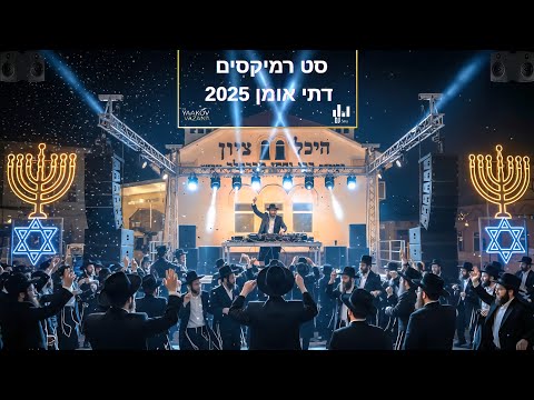 סט רמיקסים דתי אומן ראש השנה 2025 DJ STRIS MUSIC DJ YAAKOV VAZANA 