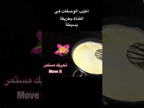 أسرع قشطة مطبوخة للحلويات