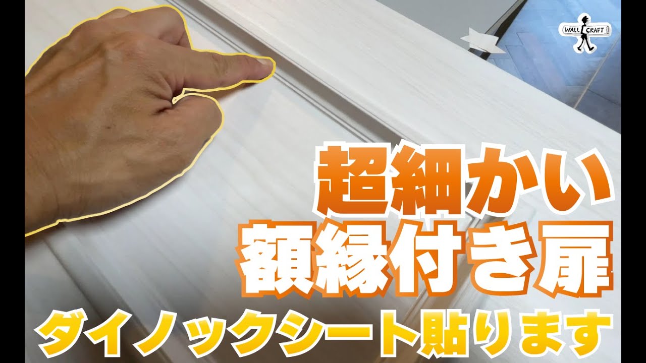 【DIY】額縁付き扉にダイノックシート施工