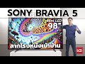 ลากโรงหนังเข้าบ้าน | รีวิว Sony BRAVIA 5 98" Mini LED รุ่นคุ้มค่าน่าลอง