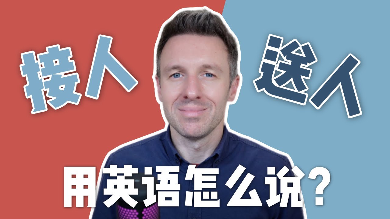 接人,送人用英语怎么说? - YouTube