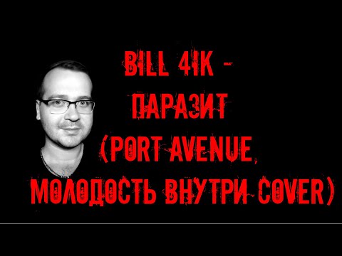 bill 4ik - Паразит (Port Avenue, МОЛОДОСТЬ ВНУТРИ cover)