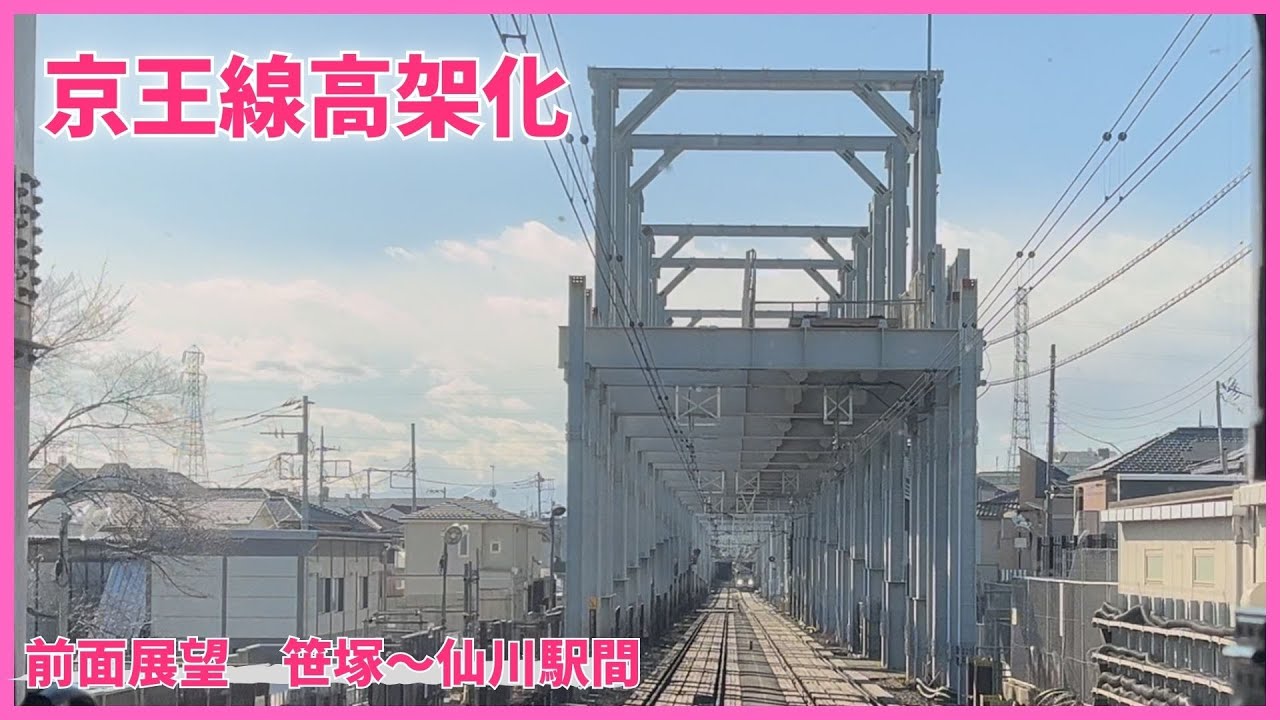 ここまで進んだ！京王線高架化工事　全面展望　2026年1月