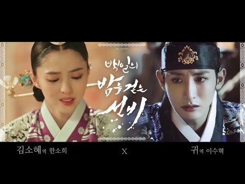 [이수혁X한소희] 세자빈이 흡혈귀와 사랑에 빠지면 | 밤을 걷는 선비 귀 X 백일의 낭군님 김소혜 | Lee soo hyuk X Han so hee Fan made